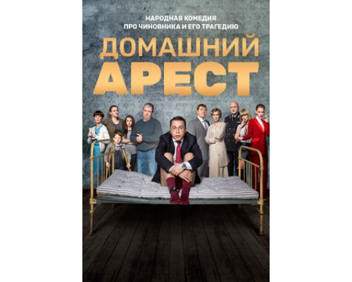 Домашний арест смотреть онлайн
