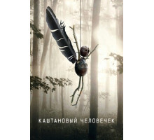 Каштановый человечек