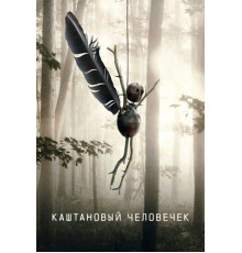 Каштановый человечек