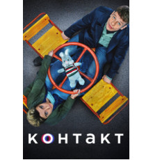 Контакт