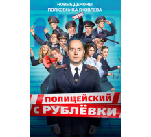 Полицейский с рублёвки