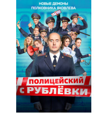 Полицейский с рублёвки