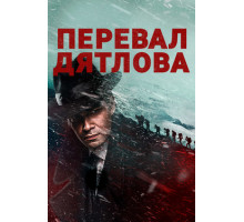 Перевал Дятлова