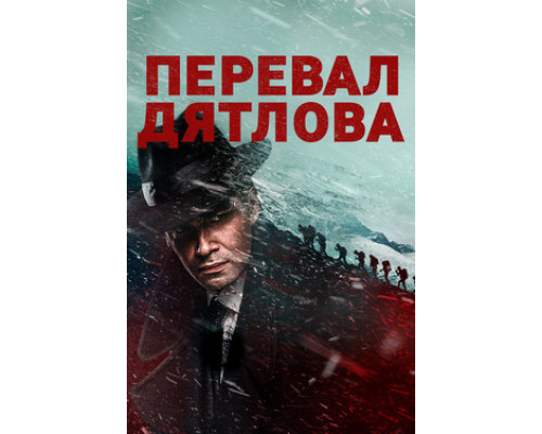 Перевал Дятлова смотреть онлайн