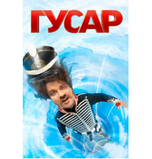 Гусар