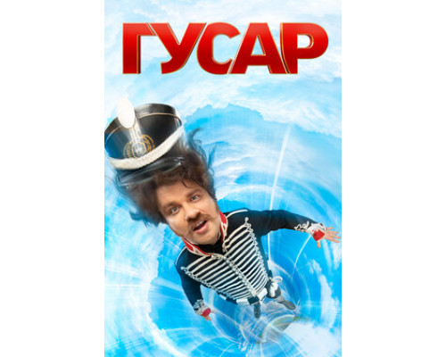 Гусар смотреть онлайн