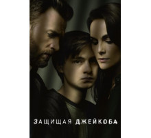 Защищая Джейкоба