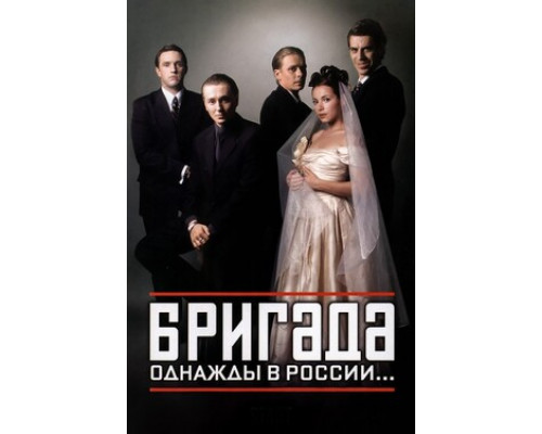 Бригада смотреть онлайн