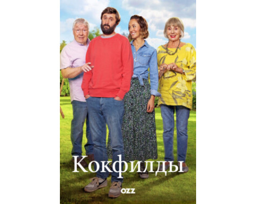 Кокфилды смотреть онлайн