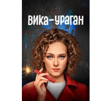 Вика-ураган