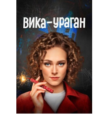 Вика-ураган