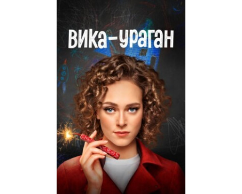 Вика-ураган смотреть онлайн