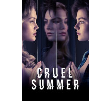 Жестокое лето