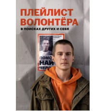 Плейлист волонтёра