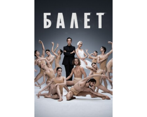 Балет смотреть онлайн
