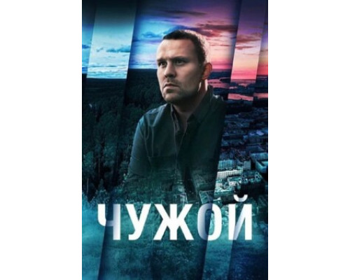 Чужой смотреть онлайн