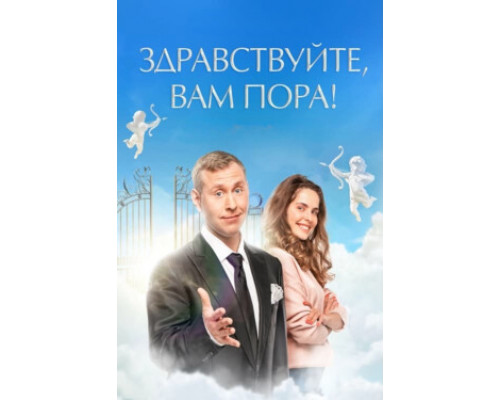 Здравствуйте, вам пора смотреть онлайн