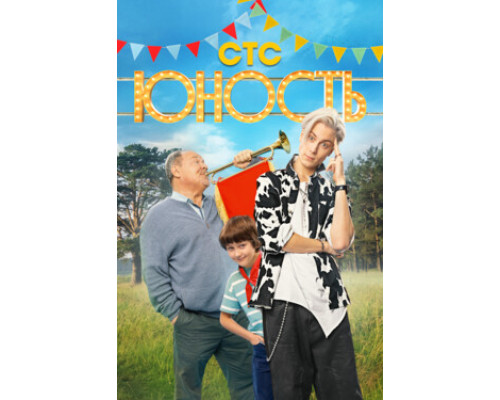 Юность смотреть онлайн