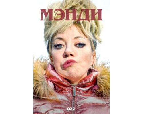 Мэнди смотреть онлайн