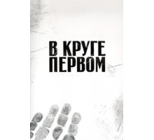 В круге первом
