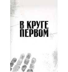 В круге первом