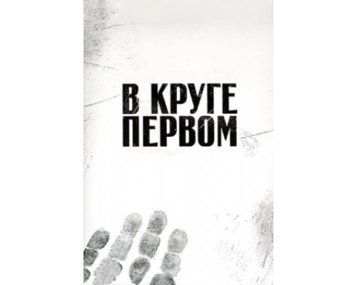 В круге первом смотреть онлайн