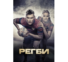 Регби