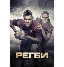 Регби