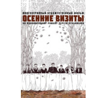 Осенние визиты