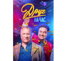 Друг на час