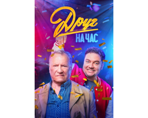 Друг на час смотреть онлайн
