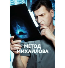 Метод Михайлова