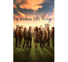 Миллион мелочей