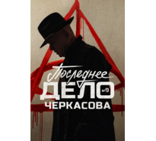 Мосгаз. Последнее дело майора Черкасова