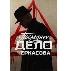 Мосгаз. Последнее дело майора Черкасова