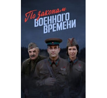 По законам военного времени