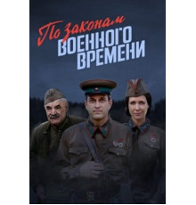 По законам военного времени