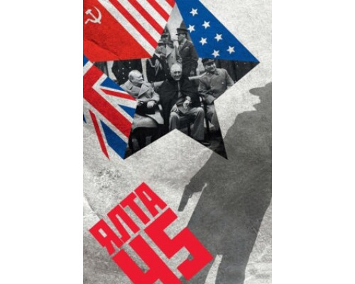 Ялта-45 смотреть онлайн