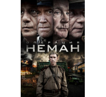 Операция «Неман»