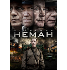 Операция «Неман»