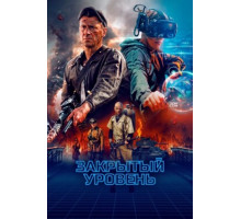 Закрытый уровень