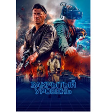 Закрытый уровень