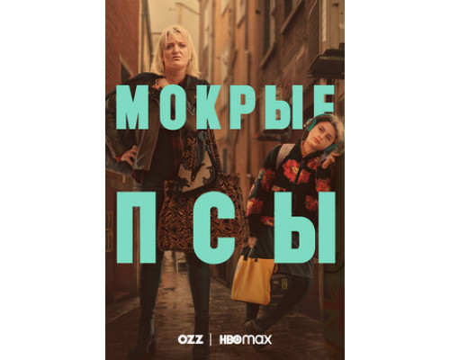 Мокрые псы смотреть онлайн