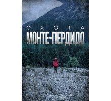 Охота. Монте-Пердидо