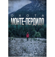 Охота. Монте-Пердидо