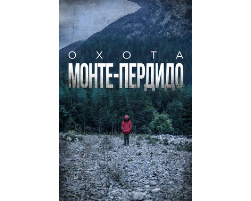 Охота. Монте-Пердидо смотреть онлайн