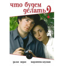 Что будем делать?