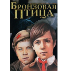Бронзовая птица