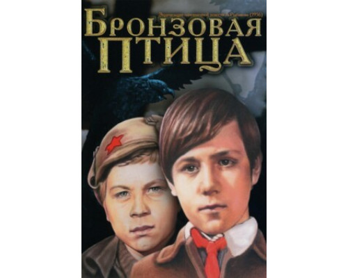 Бронзовая птица смотреть онлайн