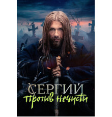 Сергий против нечисти
